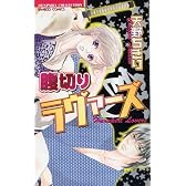 腹切りラヴァーズ (バンブー・コミックス 恋パラコレクション)