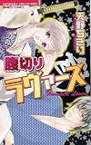 腹切りラヴァーズ (バンブー・コミックス 恋パラコレクション)