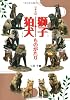 日本全国 獅子・狛犬ものがたり