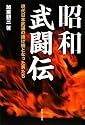 昭和武闘伝―現代日本武道の掛け橋となった男たち