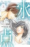 氷点(上) (フラワーコミックス) 氷点(上) (フラワーコミックス)