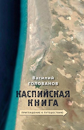Каспийская книга. Приглашение к путешествию (Художественная серия) (Russian Edition)