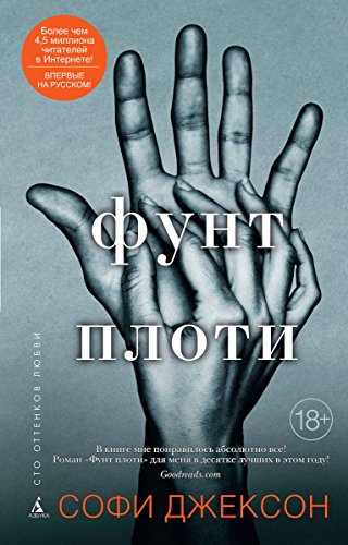 Фунт плоти (Сто оттенков любви) (Russian Edition)