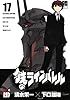 鉄のラインバレル 17 (チャンピオンREDコミックス)