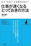 仕事が速くなるとっておきの方法