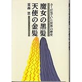 魔女の黒髪 天使の金髪―カミが見ていた世界の歴史