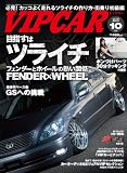 VIP CAR (ビップ カー) 2010年 10月号 [雑誌]