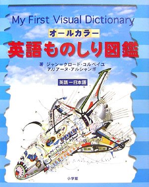 オールカラー 英語ものしり図鑑