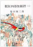 眠狂四郎無頼控 (3) (新潮文庫)