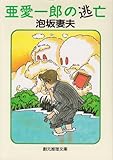 亜愛一郎の逃亡 (創元推理文庫―現代日本推理小説叢書) 亜愛一郎の逃亡 (創元推理文庫―現代日本推理小説叢書)