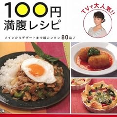 森崎友紀の100円満腹レシピ