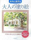 大人の塗り絵 街角の風景編
