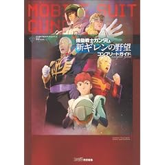機動戦士ガンダム 新ギレンの野望 コンプリートガイド (ファミ通の攻略本)