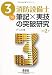 3類消防設備士 筆記×実技の突破研究 (LICENCE BOOKS) 4274208435 JPEG画像(小)