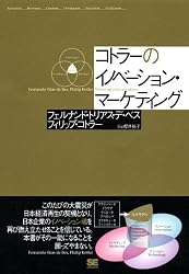 コトラーのイノベーション・マーケティング