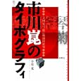 市川崑のタイポグラフィ<br>小谷 充著 <br>水曜社<br>2625円<br>ISBN:9784880652405