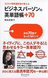 ビジネスパーソンの英単語帳+70 次の70語でもっとうまくいく 画像