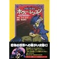 ナイト・キッドのホラー・レッスン テキスト２ ナイトメア<br>ナイト・キッド著 菊地 秀行訳 <br>祥伝社<br>780円<br>ISBN:9784396633516