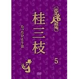 花王名人劇場 桂三枝たったひとり会 5 [DVD]