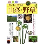 おいしく食べる山菜・野草―採り方・食べ方・効能がわかる (別冊家庭画報)
