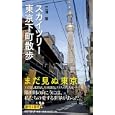 スカイツリー東京下町散歩<br>三浦 展著　 <br>1050円<br>ISBN:9784022734204　