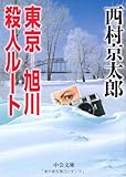 東京‐旭川殺人ルート
