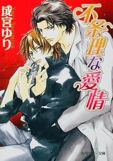 不条理な愛情 (角川ルビー文庫)