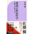 逆説の政治哲学<br>岩田 温著　 <br>880円<br>ISBN:9784584123348　