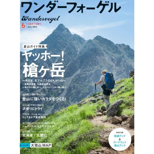 ワンダーフォーゲル 2012年6月号 表紙画像