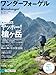 「良書との出会い」鈴木とも子さん/山登りはじめました２/ひとり登山へようこそ！: ワンダーフォーゲル 2012年 06月号 [雑誌]