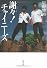謝々(シエシエ)!チャイニーズ (文春文庫)