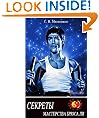 Secrets of mastery of Bruce Lee (Esoteric martial arts)