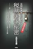 元国税調査官が明かす税務署の秘密