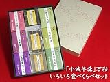 小城万彩オリジナル　9店舗の「小城羊羹」を詰合せ　「小城羊羹」万彩　いろいろ食べくらべセット【熨斗対応】 店舗