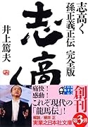 志高く 孫正義正伝 完全版 (実業之日本社文庫)
