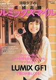 須藤夕子のHOWTO笑顔泥棒ルミックススタイル 2010年 04月号 [雑誌]