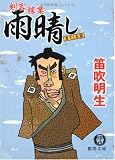 雨晴し―剣客稼業 (徳間文庫)