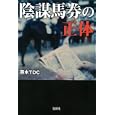 陰謀馬券の正体<br>藤木ＴＤＣ著　 <br>630円<br>ISBN:9784796685474　