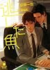逃した魚 (二見書房 シャレード文庫)