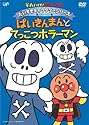 それいけ!アンパンマン だいすきキャラクターシリーズ/ホラーマン「ばいきんまんとてっこつホラーマン」 [DVD]