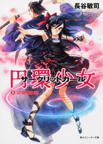 円環少女  (9)公館陥落 (角川スニーカー文庫)