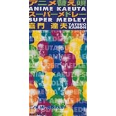 アニメ替え唄スーパーメドレー