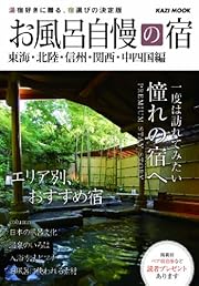 お風呂自慢の宿 東海・北陸・信州・関西・中四国―湯宿好きに贈る、宿選びの決定版 湯宿好きに贈る、エリア別おすすめ宿81選 (KAZIムック)
