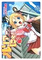 ルリアーにゃ！！（3） (シリウスコミックス)
