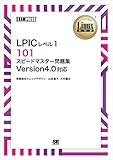 Linux教科書 LPICレベル1 101 スピードマスター問題集 Version4.0対応