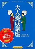 大人養成講座 (扶桑社サブカルPB)