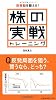 株の実戦トレーニング―投資脳を鍛える!
