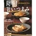 簡単!旨いつまみ―今宵の肴は自分で作る アイデア自慢の速効レシピ102品 (GAKKEN HIT MOOK)