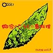 こうじの島料理 VOL1 [DVD]