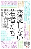 恋愛しない若者たち コンビニ化する性とコスパ化する結婚 (携書153)